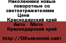 Наколенники новые поворотные со светоотражателями › Цена ­ 2 500 - Краснодарский край Авто » Мото   . Краснодарский край